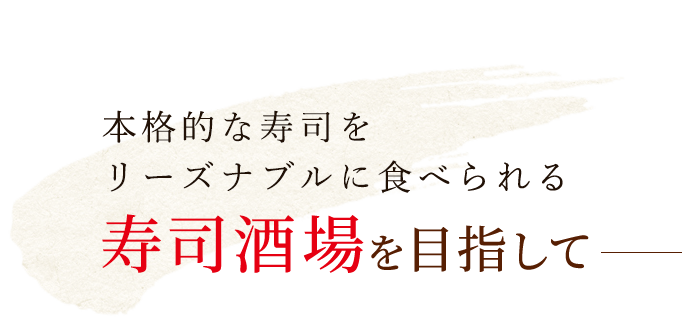 寿司酒場を目指して