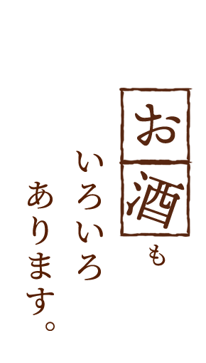 お酒もいろいろあります