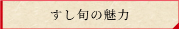 すし旬の魅力