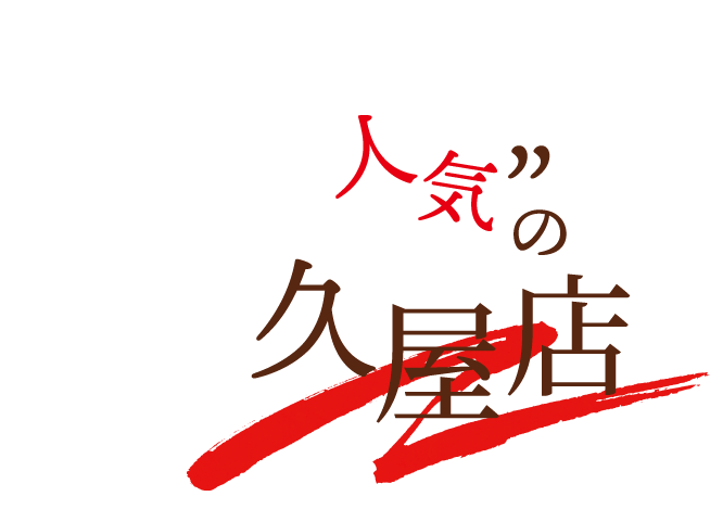 サラリーマンの集いの場としても