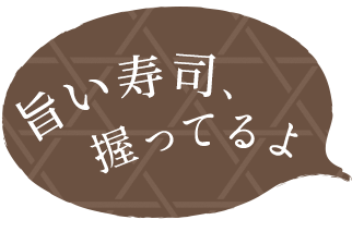 旨い寿司、握ってるよ