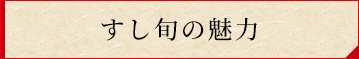 すし旬の魅力