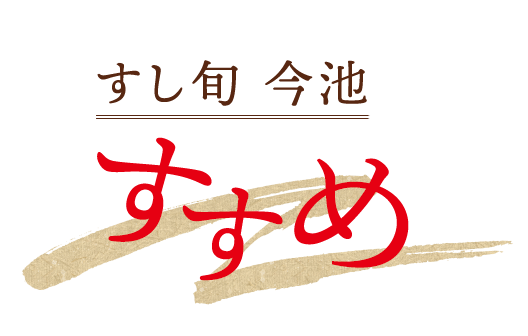 すし旬 今池店のすゝめ