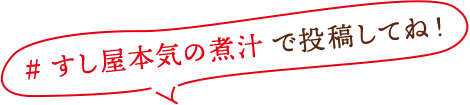 ＃すし屋本気の煮汁で投稿してね♪