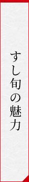 すし旬の魅力