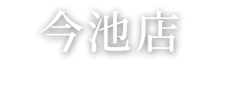 今池店