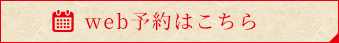 web予約はこちら