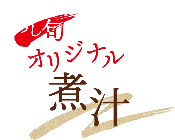 すし旬オリジナル煮汁