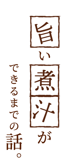 旨い煮汁ができるまでの話。