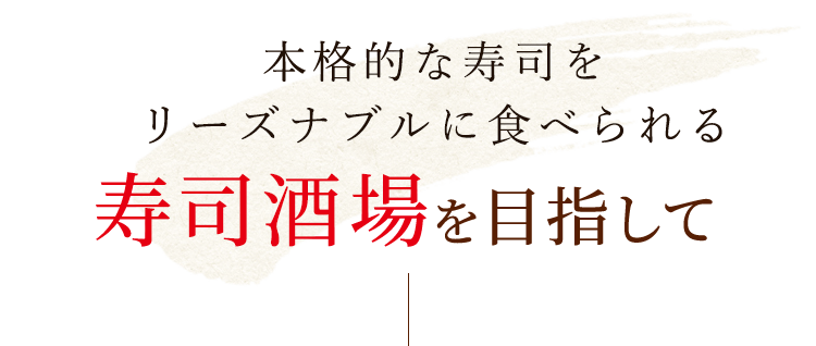 寿司酒場を目指して