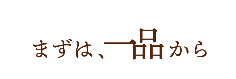 まずは、一品から