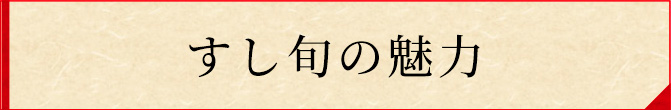 すし旬の魅力