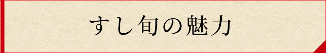 すし旬の魅力