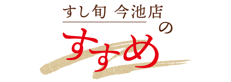 すし旬 今池店のすゝめ