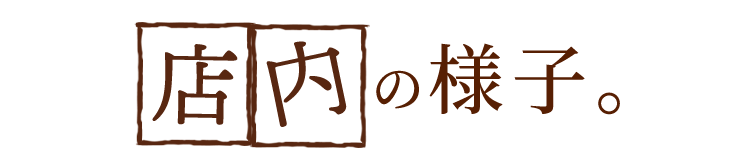 店内の様子