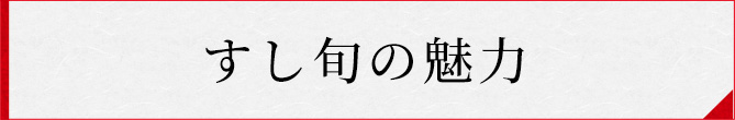 すし旬の魅力