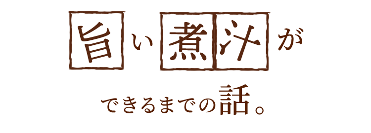 旨い煮汁ができるまでの話。