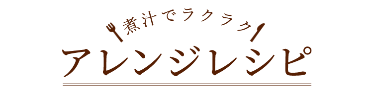 アレンジレシピ